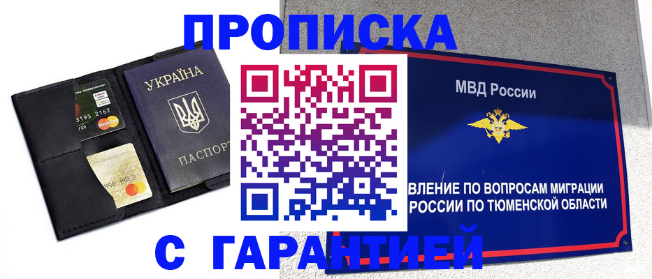 прописка штамп в Тюмени